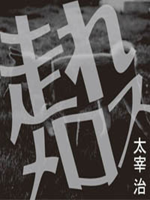 Title details for 走れメロス by 太宰治 - Available
